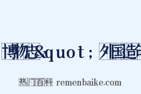 博物志&quot;外国造句是什么意思的图片